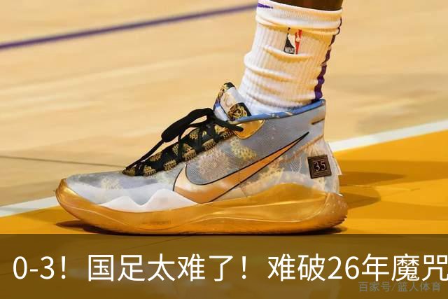 0-3！国足太难了！难破26年魔咒，对阵世界杯球队，近6场一胜难求