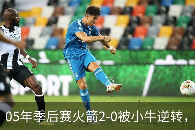 05年季后赛火箭2-0被小牛逆转，麦迪场均30.7分7.4篮板6.7助攻，姚明表现如何？