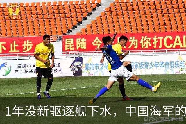 1年没新驱逐舰下水，中国海军的“造舰狂潮”，为什么突然停了？