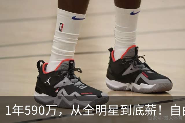 1年590万，从全明星到底薪！自由市场大鱼诞生，你还能重回巅峰