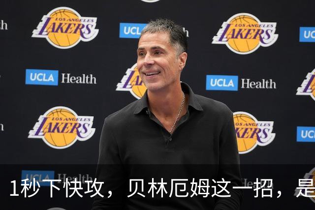 1秒下快攻，贝林厄姆这一招，是跟詹姆斯学的吗