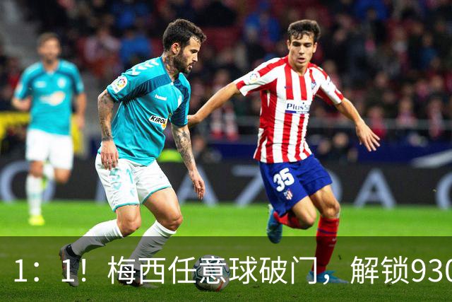 1：1！梅西任意球破门，解锁930球，迈阿密国际半场战平西部第十