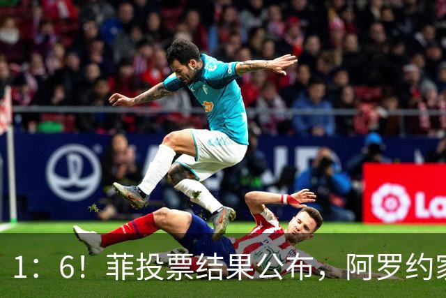 1：6！菲投票结果公布，阿罗约家族卷入大战，莎拉就剩下一条路