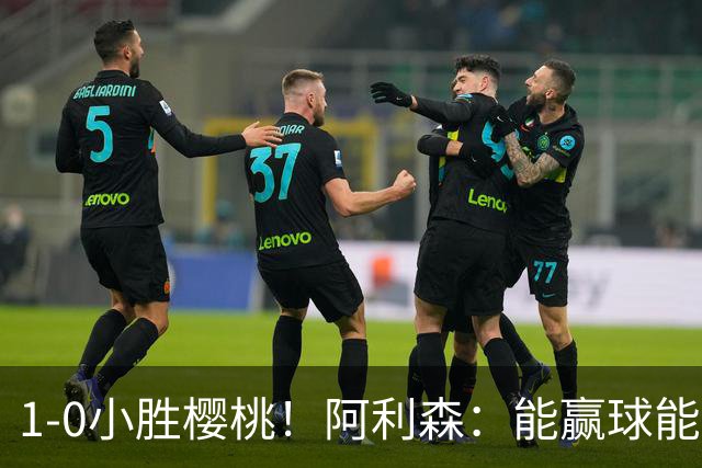 1-0小胜樱桃！阿利森：能赢球能零封的比赛，可以给球队带来信心