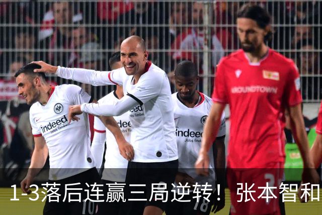 1-3落后连赢三局逆转！张本智和造奇迹一战 男单折戟后男双扫阴霾