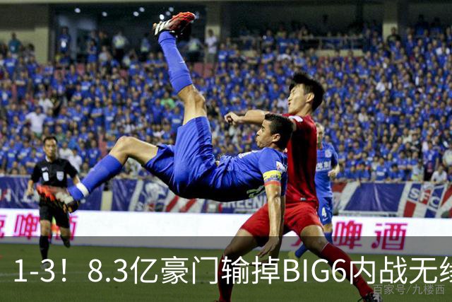 1-3！8.3亿豪门输掉BIG6内战无缘16强 豪掷3.6亿英超5轮0球双线受挫