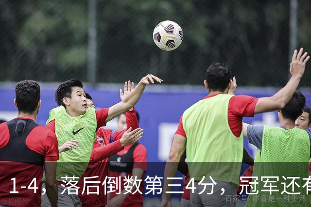 1-4，落后倒数第三4分，冠军还有变数，降级球队已成定局，津门虎和铁人乐了！