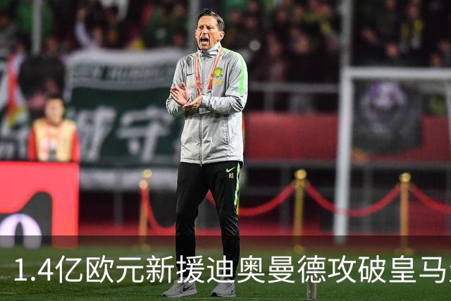 1.4亿欧元新援迪奥曼德攻破皇马生涯首球后，难掩狂喜：“这个进球，我等待已久”！