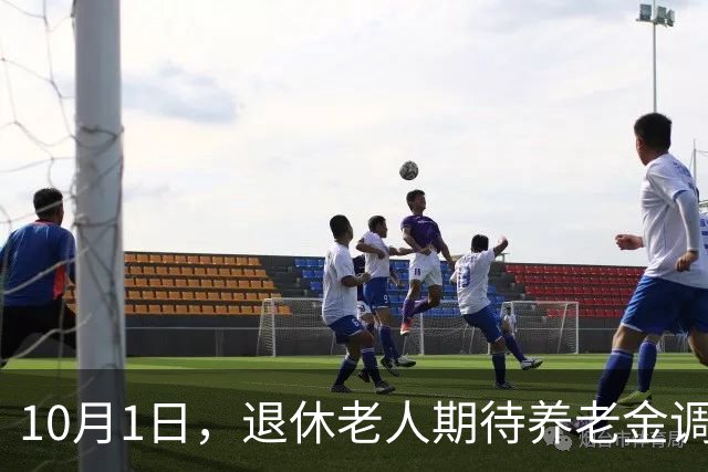 10月1日，退休老人期待养老金调整通知公布了吗？涨2.2%很难吗？