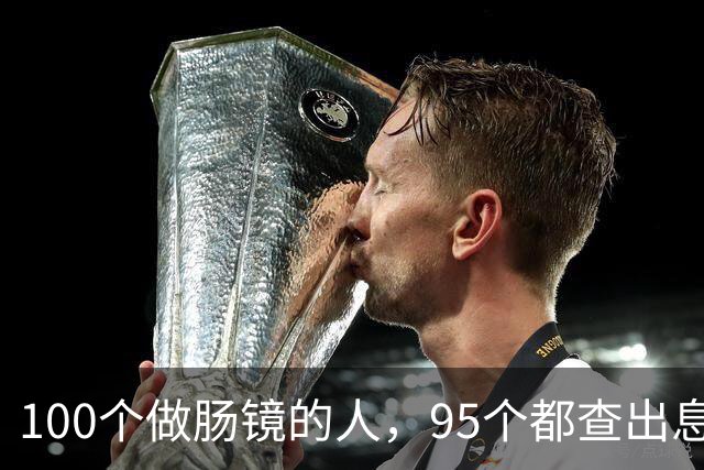 100个做肠镜的人，95个都查出息肉，但只有不到3个的息肉会变成癌