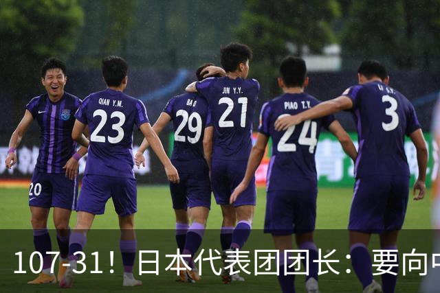 107-31！日本代表团团长：要向中国队学习 哪怕只能追上一点点