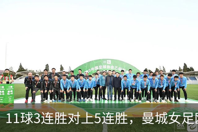 11球3连胜对上5连胜，曼城女足欧冠首战撞上拜仁