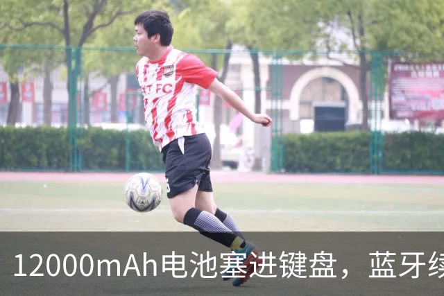 12000mAh电池塞进键盘，蓝牙续航标到12000小时