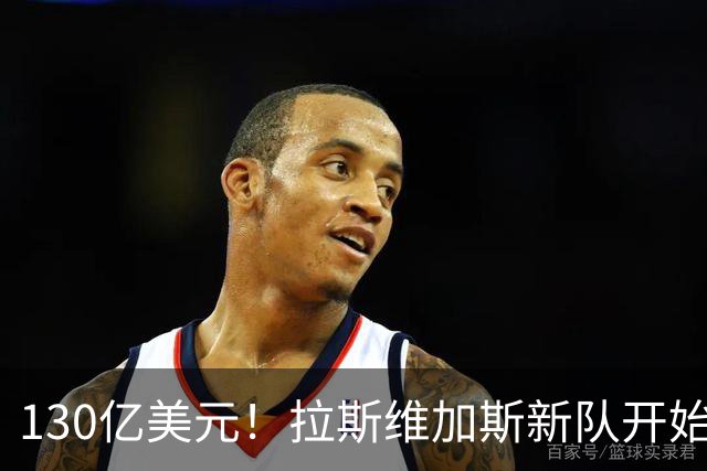 130亿美元！拉斯维加斯新队开始竞标！