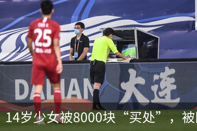 14岁少女被8000块“买处”，被同龄诱骗胁迫四天四夜，主犯判7年