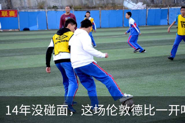 14年没碰面，这场伦敦德比一开哨就是走钢丝