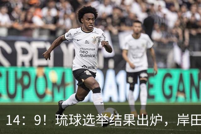 14：9！琉球选举结果出炉，岸田文雄再次出山，中日局势迎新变数
