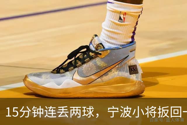 15分钟连丢两球，宁波小将扳回一城仍1比3落败