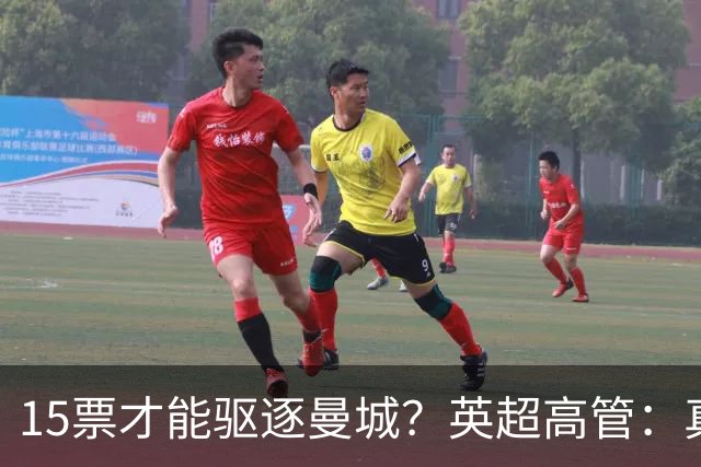 15票才能驱逐曼城？英超高管：真投票我会惊呆