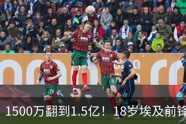 1500万翻到1.5亿！18岁埃及前锋西甲总共只踢了5分钟，这笔涨价的真正原因找到了