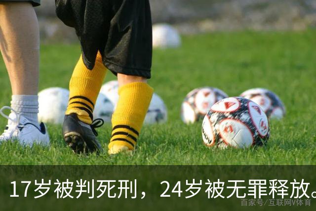 17岁被判死刑，24岁被无罪释放。美国死囚的命运，被英国人改写了