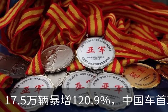 17.5万辆暴增120.9%，中国车首次登顶德国进口榜