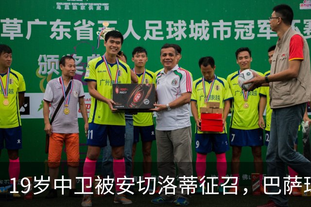 19岁中卫被安切洛蒂征召，巴萨球探已到现场考察