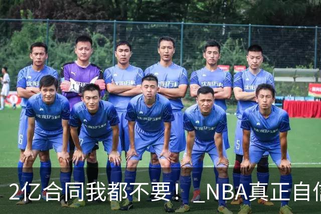 2亿合同我都不要！ NBA真正自信的超巨，你或许该和球队强硬到底