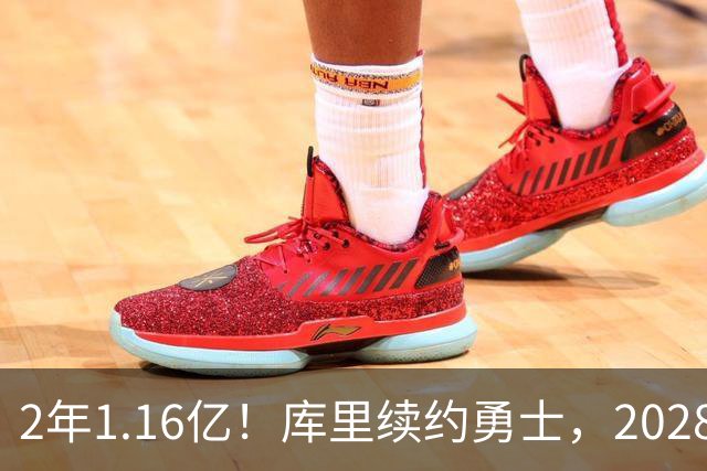 2年1.16亿！库里续约勇士，2028-29赛季握球员选项