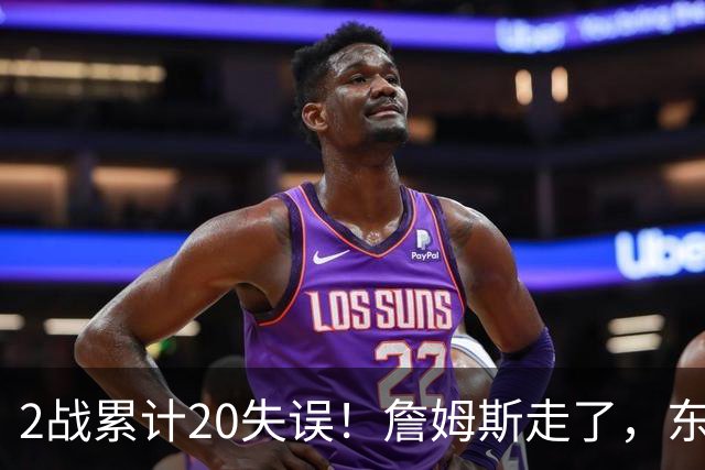 2战累计20失误！詹姆斯走了，东契奇、里夫斯难了，MVP基本没戏