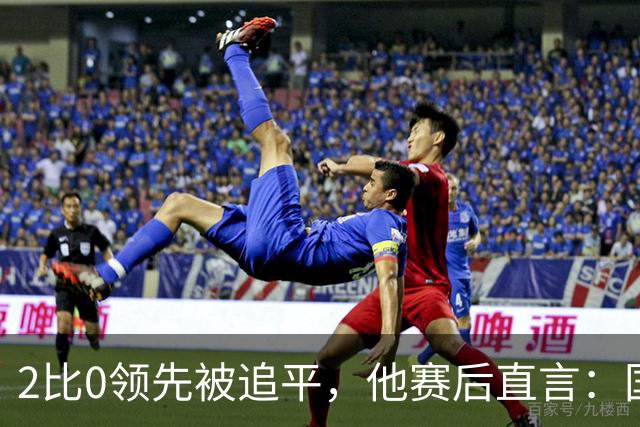 2比0领先被追平，他赛后直言：国米显然是最强的