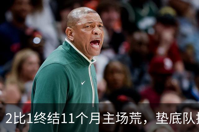 2比1终结11个月主场荒，垫底队把不败领头羊拉下马