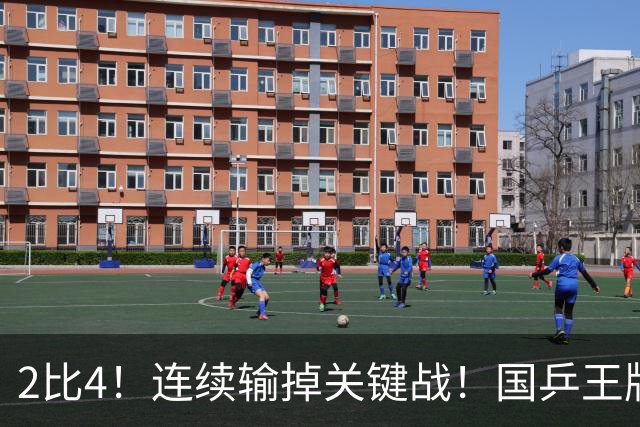 2比4！连续输掉关键战！国乒王牌孙颖莎关键比赛掉链子，冲全满贯压力大