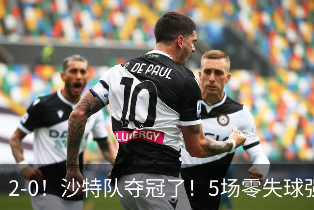 2-0！沙特队夺冠了！5场零失球强势登顶，剑指2027亚洲杯！