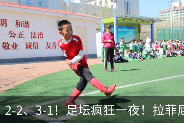 2-2、3-1！足坛疯狂一夜！拉菲尼亚帽子戏法！巴萨豪取七连胜！