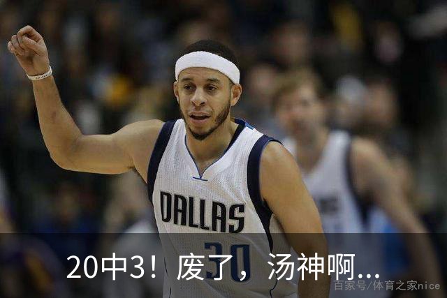 20中3！废了，汤神啊...