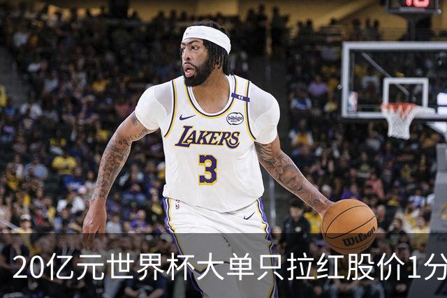 20亿元世界杯大单只拉红股价1分钟？幕墙龙头方大集团午间披露利好，午后开盘脉冲翻红迅速转跌