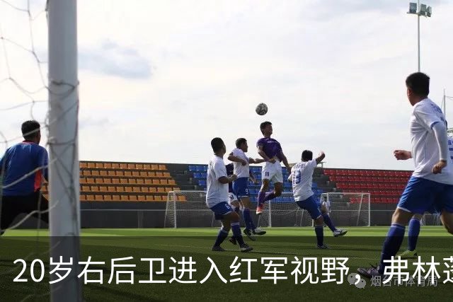 20岁右后卫进入红军视野，弗林蓬状态成隐忧