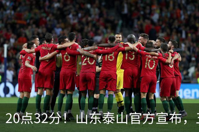 20点32分！山东泰山官方宣布，五名功臣荣耀归来，成为男足最大赢家