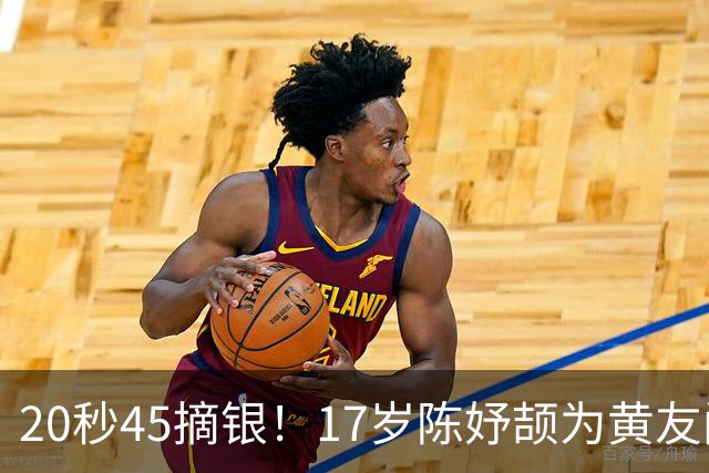 20秒45摘银！17岁陈妤颉为黄友闻递上国旗
