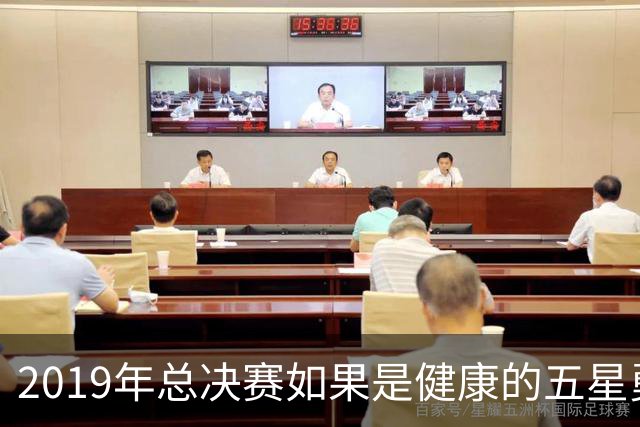 2019年总决赛如果是健康的五星勇士，能否击败猛龙拿下三连冠？