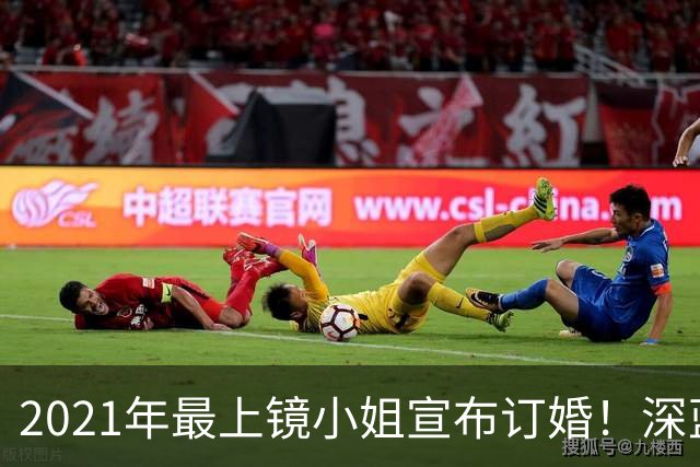 2021年最上镜小姐宣布订婚！深蓝低胸裙绝美亮相未婚夫首曝光 富家千金住4千万豪宅