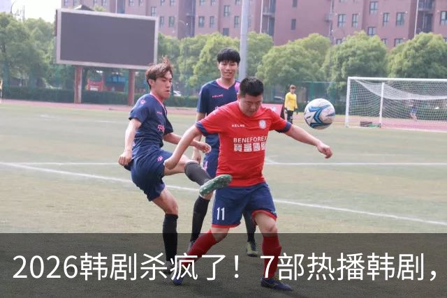 2026韩剧杀疯了！7部热播韩剧，口碑和热度狂飙，每部都值得n刷！