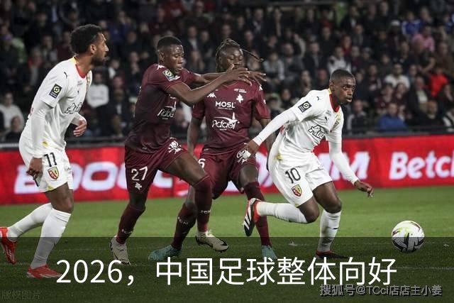2026，中国足球整体向好