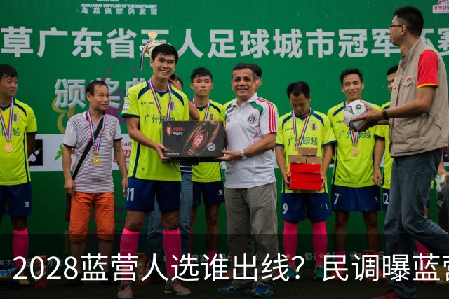 2028蓝营人选谁出线？民调曝蓝营排序，蒋万安第一、卢秀燕居次