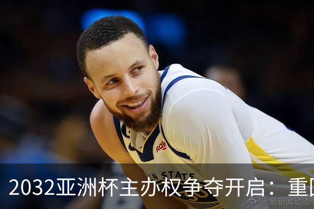 2032亚洲杯主办权争夺开启：重回偶数年后，谁将成为东道主？