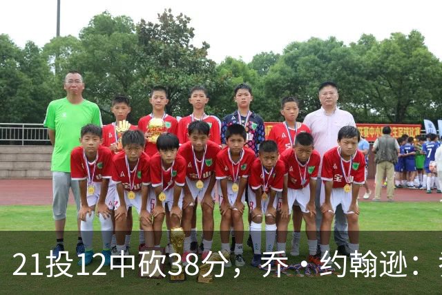 21投12中砍38分，乔·约翰逊：乔治今天就是当年那个巅峰乔治