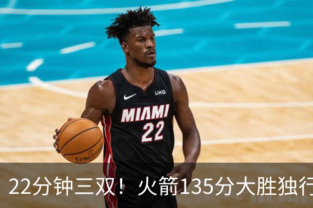 22分钟三双！火箭135分大胜独行侠，杜兰特出战成疑