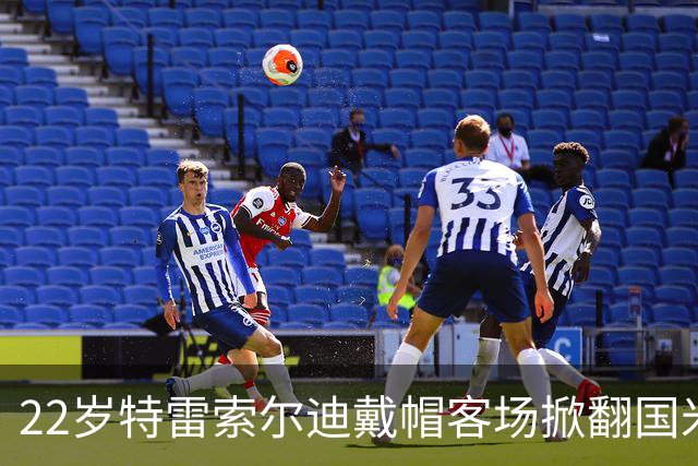 22岁特雷索尔迪戴帽客场掀翻国米 克洛普曼奇尼正抢他