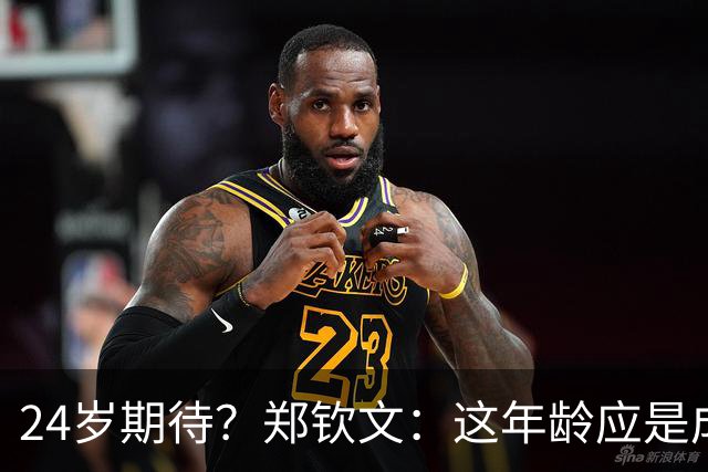 24岁期待？郑钦文：这年龄应是成熟的大人，我还有许多可以提升
